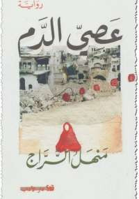 عصى الدم
