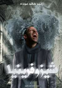 شيزوفرنيا