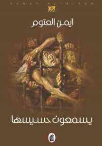 يسمعون حسيسها