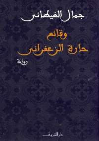 وقائع حارة الزعفراني