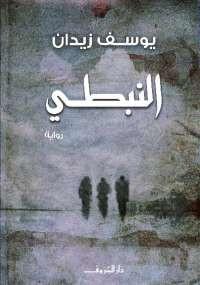 النبطي