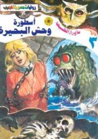 أسطورة وحش البحيرة