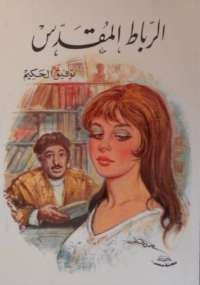 الرباط المقدس
