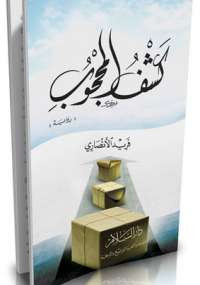 كشف المحجوب