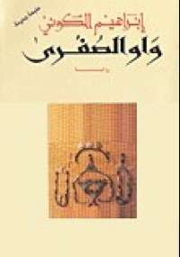 واو الصغرى