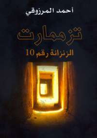 تزممارت: الزنزانة رقم 10