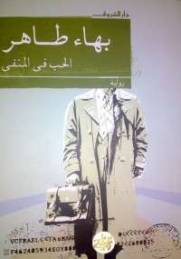 الحب فى المنفى