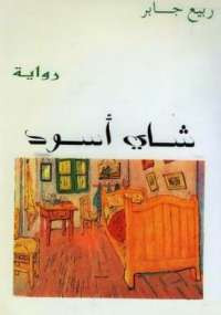شاى أسود