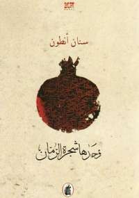 وحدها شجرة الرمان