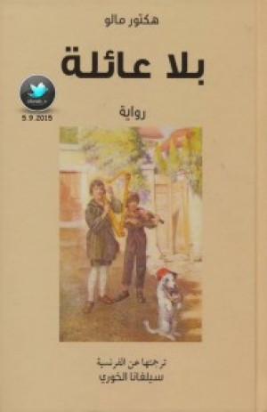 بلا عائلة
