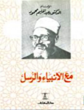 مع الانبياء والرسول