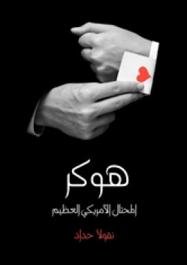 هوكر المحتال الأمريكي العظيم: شخصان في واحد