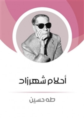 أحلام شهرزاد