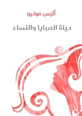 حياة الصبايا والنساء