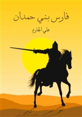 فارس بني حمدان