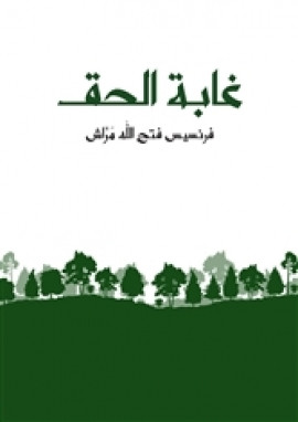 غابة الحق