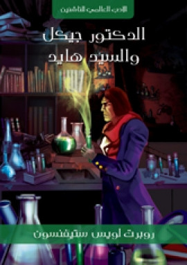 الدكتور جيكل والسيد هايد