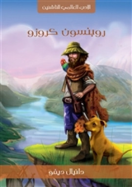 روبنسون كروزو