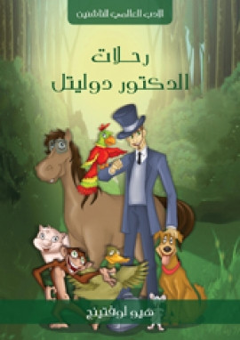 رحلات الدكتور دوليتل