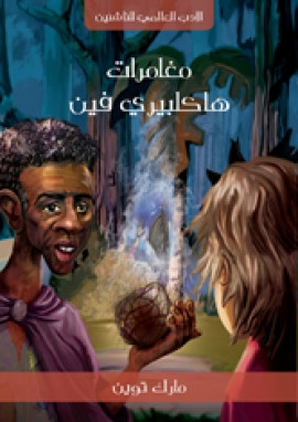 مغامرات هاكلبيري فين