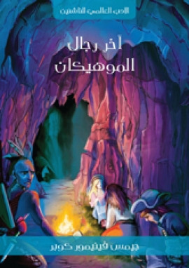 آخر رجال الموهيكان