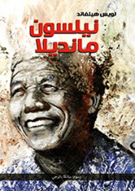 نيلسون مانديلا