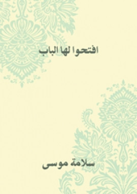 افتحوا لها الباب
