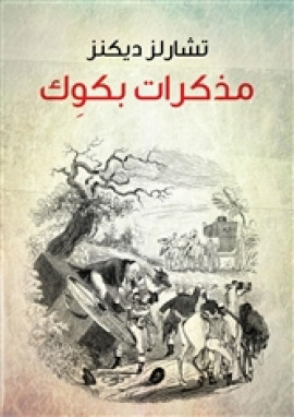 مذكرات بكوك