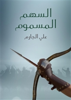 السهم المسموم