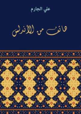 هاتف من الأندلس