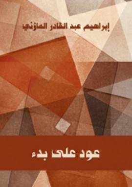 عود على بدء