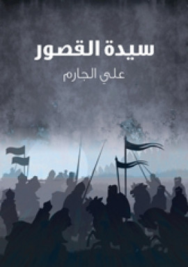 سيدة القصور