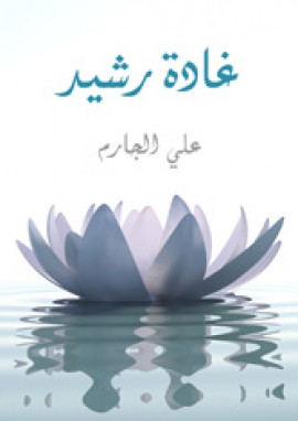 غادة رشيد