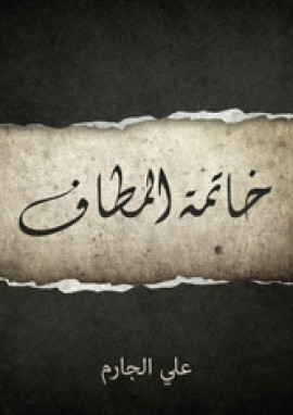 خاتمة المطاف