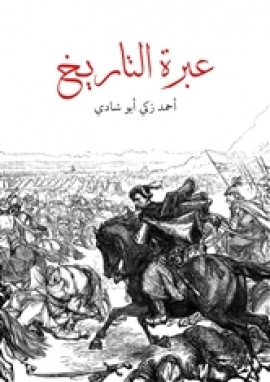 عبرة التاريخ