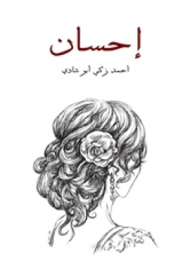 إحسان: مأساة مصرية تلحينية