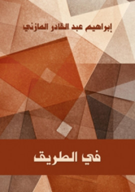 في الطريق