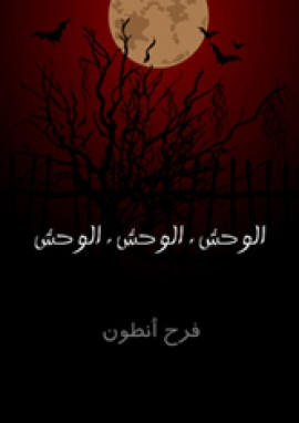 الوحش . الوحش . الوحش