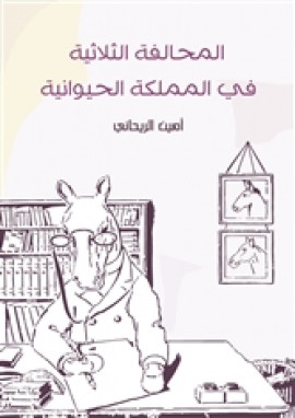 المحالفة الثلاثية في المملكة الحيوانية