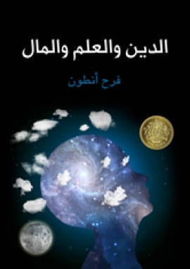 الدين والعلم والمال