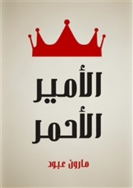 الأمير الأحمر: قصة لبنانية