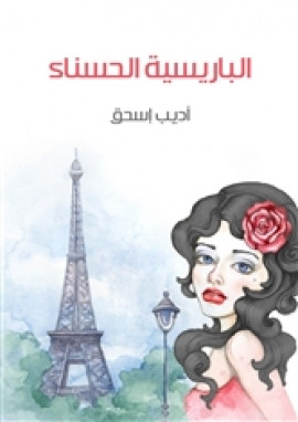 الباريسية الحسناء