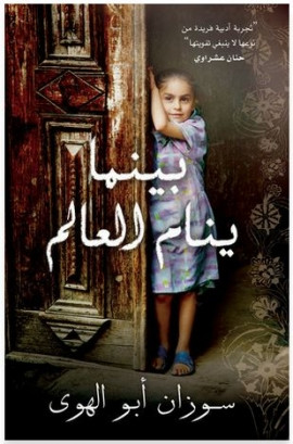 بينما ينام العالم