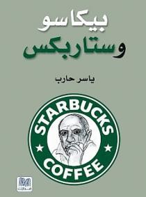 بيكاسو وستاربكس