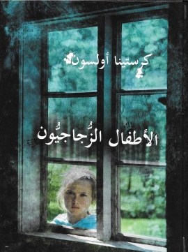 الأطفال الزجاجيون