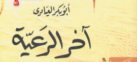 اخر الرعية