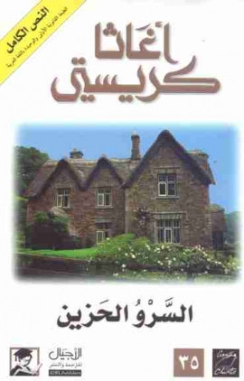 السرو الحزين
