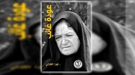 عودة غائب