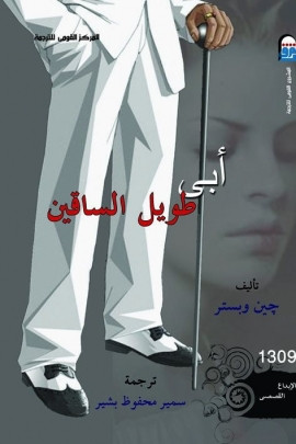 أبي طويل الساقين