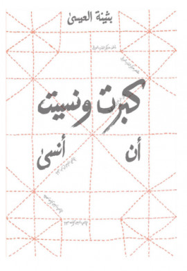 كبرت ونسيت أن أنسى